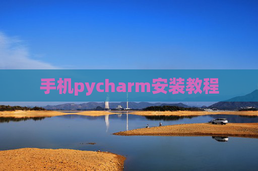 手机pycharm安装教程 手机pycharm安装教程