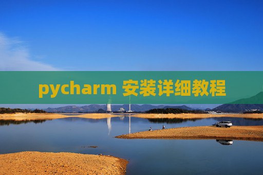 pycharm 安装详细教程